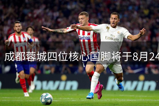 成都蓉城四位核心国脚将于8月24日宣布留洋德甲，已与新东家完成签约