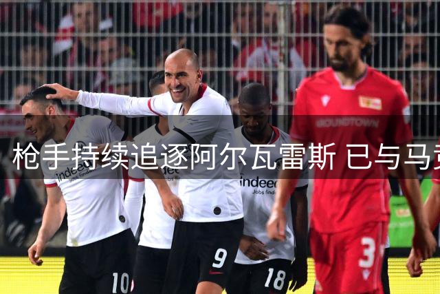 枪手持续追逐阿尔瓦雷斯 已与马竞展开实质谈判