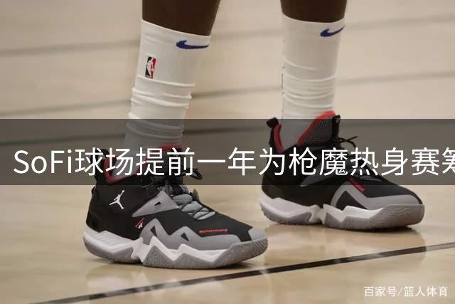 SoFi球场提前一年为枪魔热身赛筹备草皮